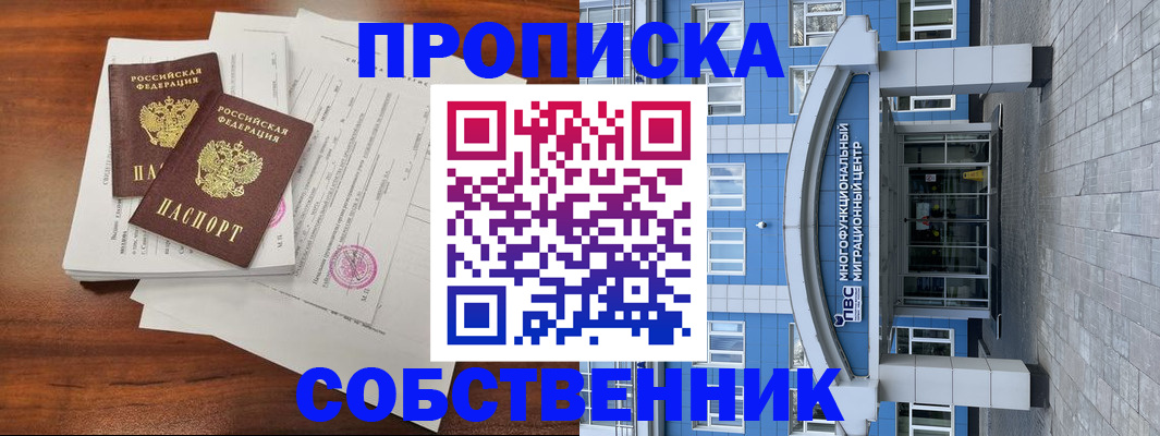 временная регистрация собственник в Кудымкаре